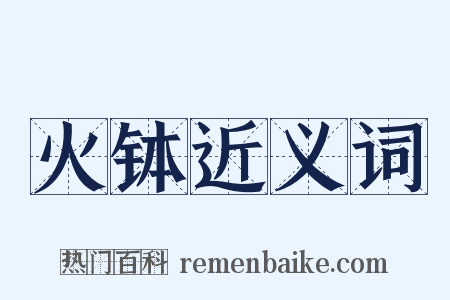 火钵近义词是什么意思的图片